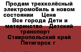 Продам трехколёсный электромобиль в новом состоянии  › Цена ­ 5 000 - Все города Дети и материнство » Детский транспорт   . Ставропольский край,Пятигорск г.